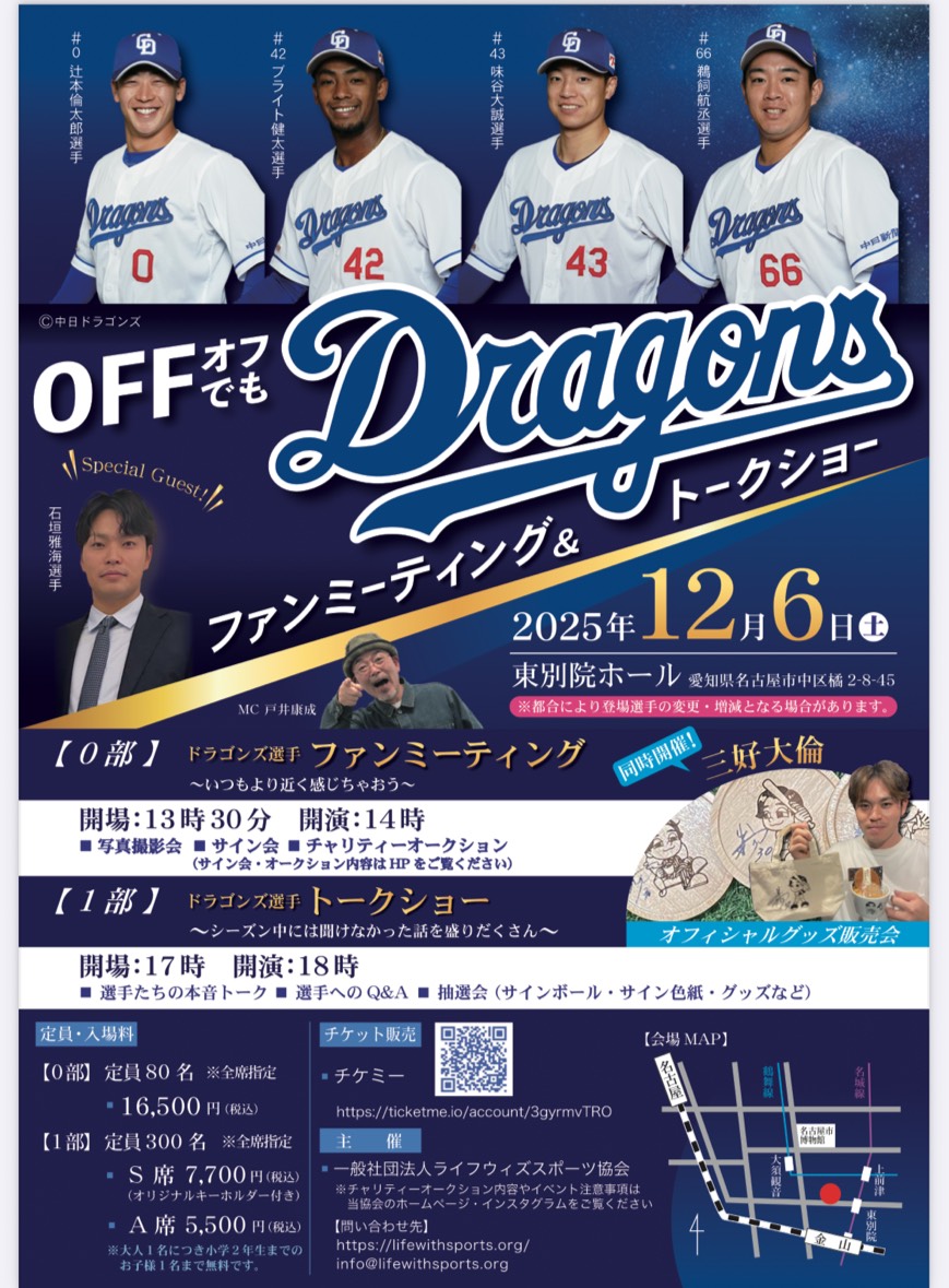 Offでもドラゴンズ